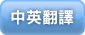 中英翻譯